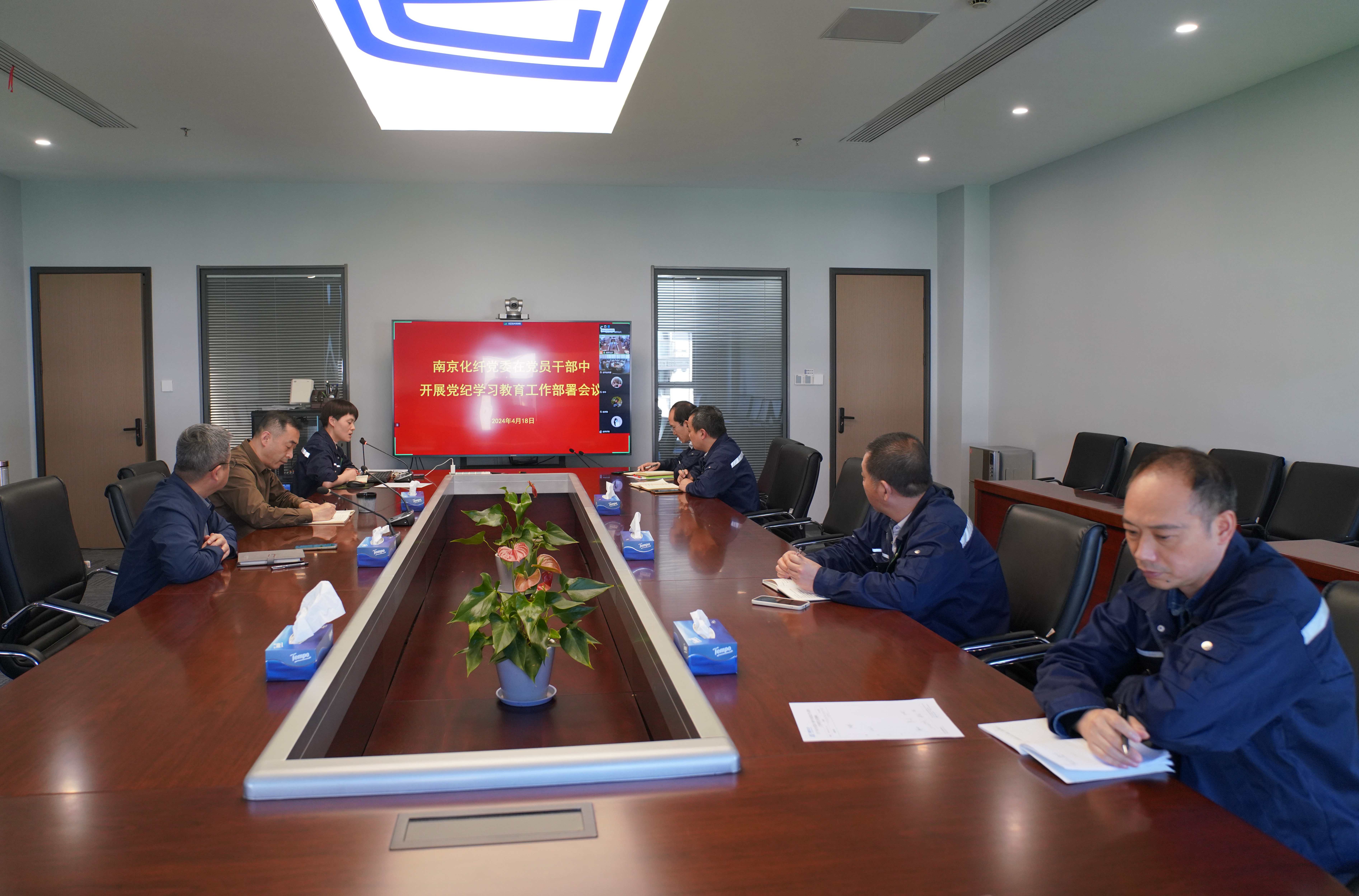 2024.4.18 南京化纖黨委召開在黨員干部中開展黨紀學習教育工作部署會議.jpg 2024.4.18 南京化纖黨委召開在黨員干部中開展黨紀學習教育工作部署會議.jpg